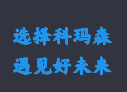 2020年科玛森新春新气象，期待与你相约！