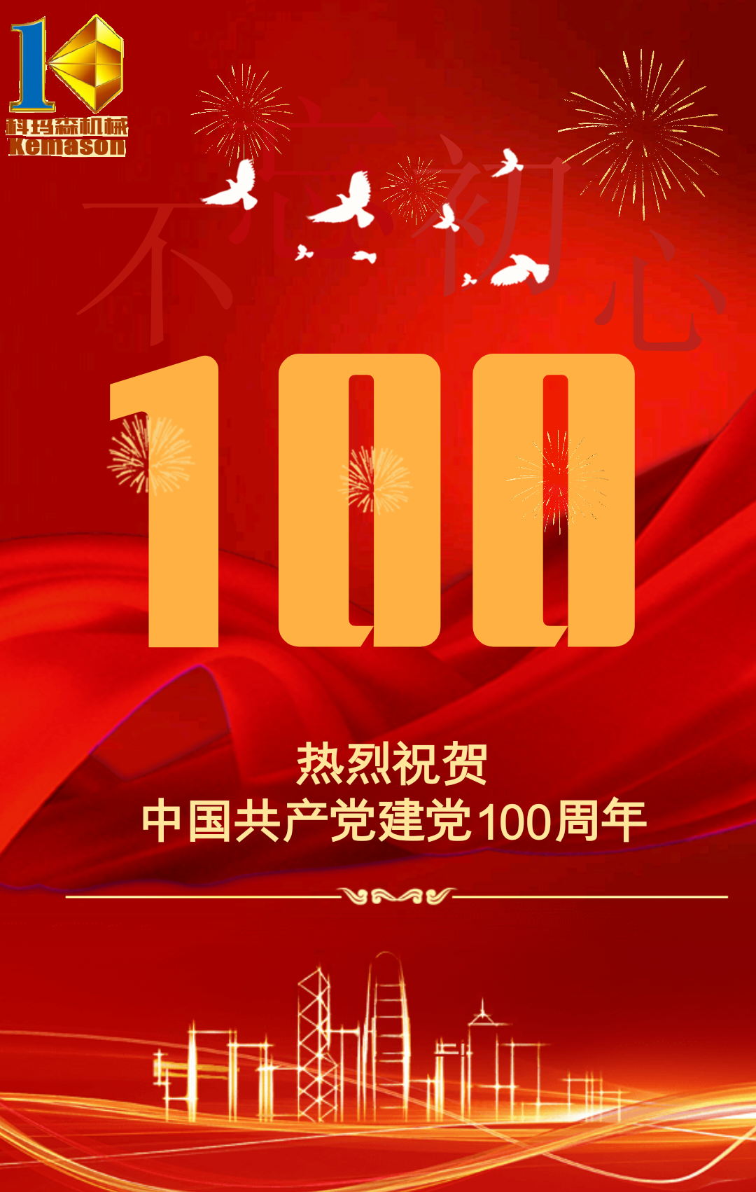 湖南科玛森喜迎建党100周年