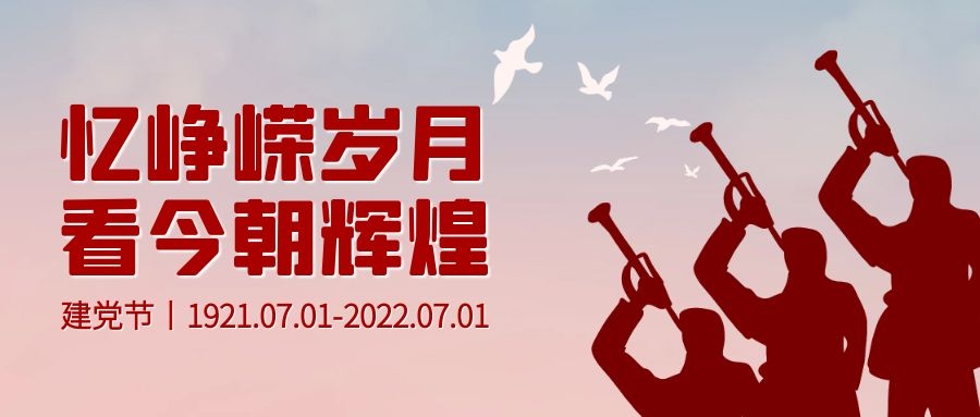 庆祝中国共产党成立101周年